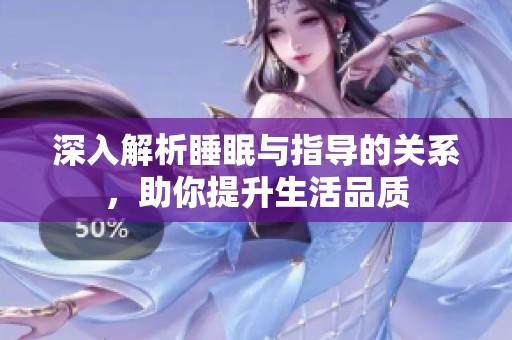 深入解析睡眠与指导的关系，助你提升生活品质