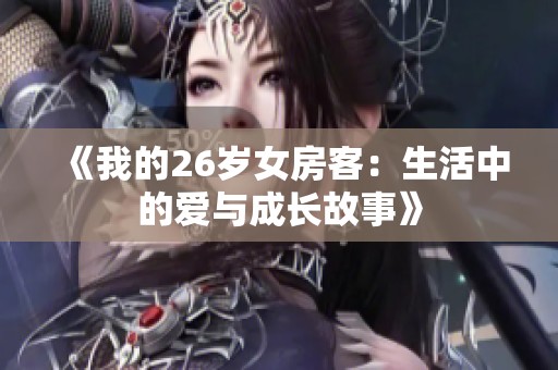 《我的26岁女房客：生活中的爱与成长故事》