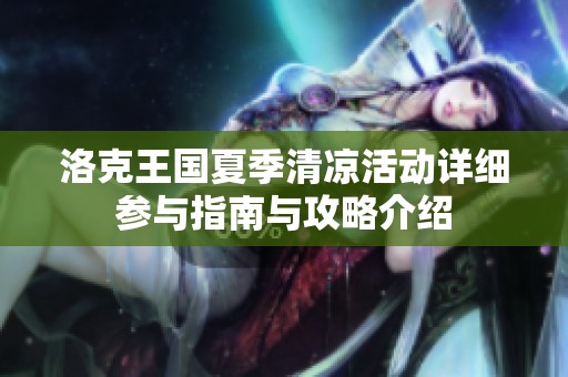 洛克王国夏季清凉活动详细参与指南与攻略介绍