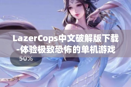 LazerCops中文破解版下载-体验极致恐怖的单机游戏乐趣