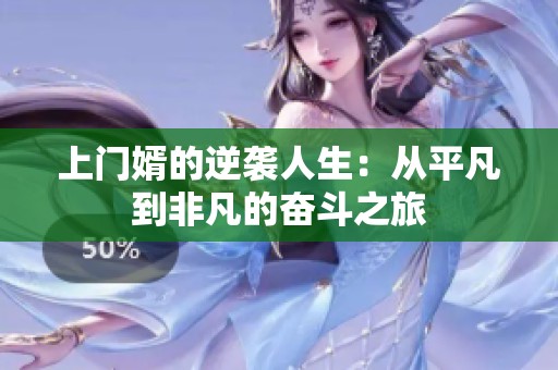 上门婿的逆袭人生：从平凡到非凡的奋斗之旅