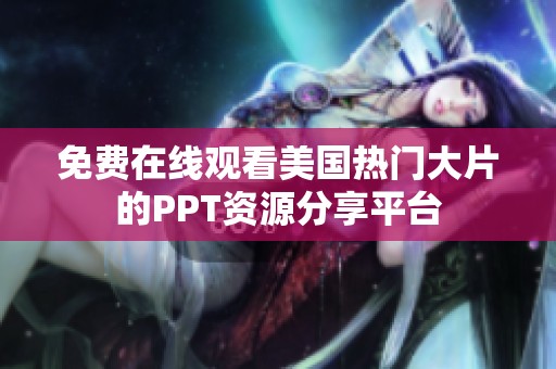 免费在线观看美国热门大片的PPT资源分享平台