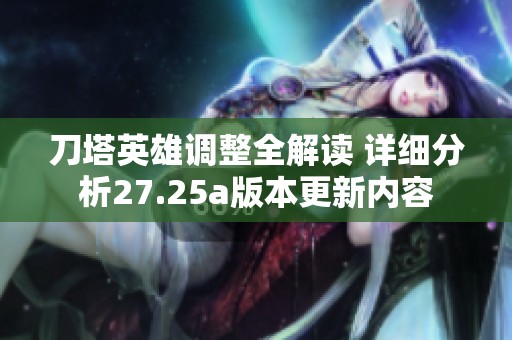 刀塔英雄调整全解读 详细分析27.25a版本更新内容