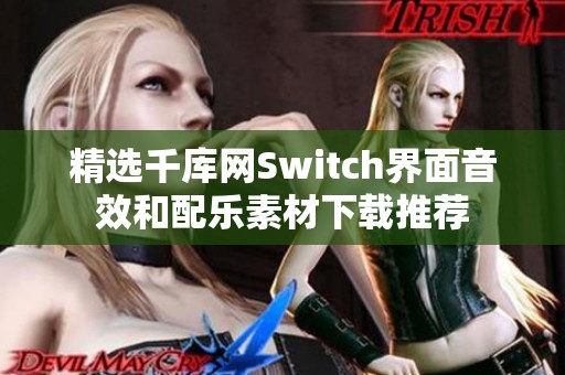 精选千库网Switch界面音效和配乐素材下载推荐 精选千库网Switch界面音效和配乐素材下载推荐