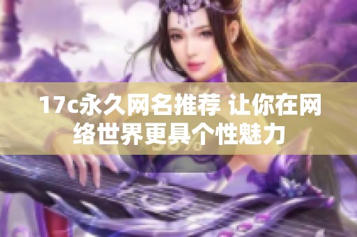 17c永久网名推荐 让你在网络世界更具个性魅力