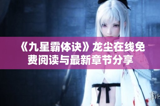 《九星霸体诀》龙尘在线免费阅读与最新章节分享