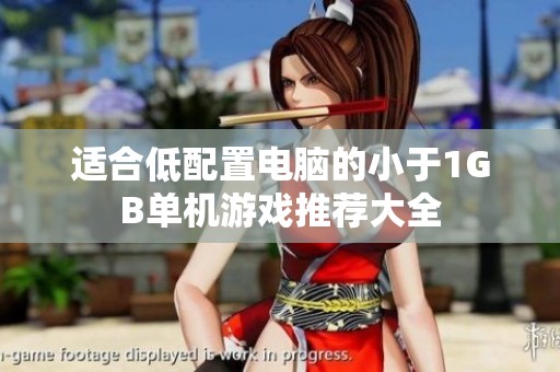 适合低配置电脑的小于1GB单机游戏推荐大全