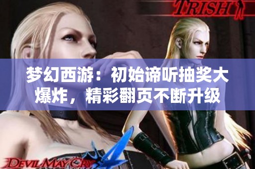 梦幻西游：初始谛听抽奖大爆炸，精彩翻页不断升级