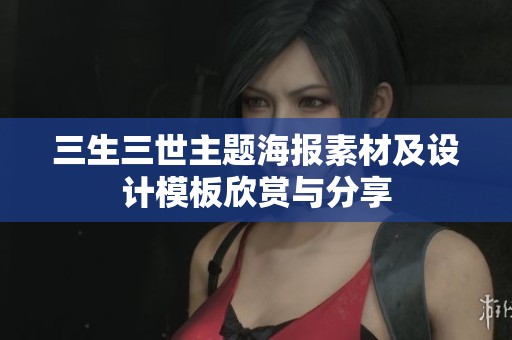 三生三世主题海报素材及设计模板欣赏与分享