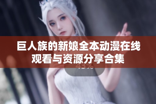 巨人族的新娘全本动漫在线观看与资源分享合集