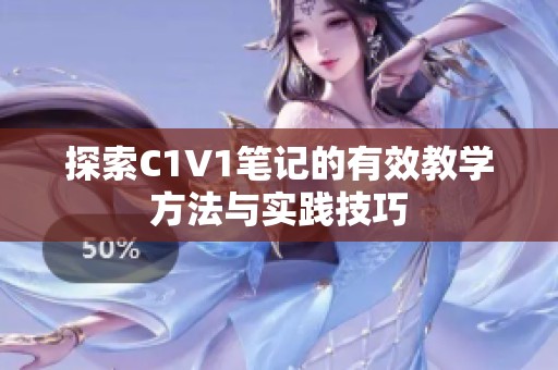 探索C1V1笔记的有效教学方法与实践技巧