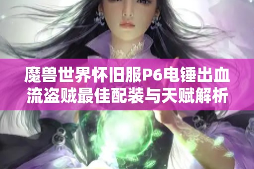 魔兽世界怀旧服P6电锤出血流盗贼最佳配装与天赋解析