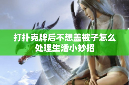 打扑克牌后不想盖被子怎么处理生活小妙招