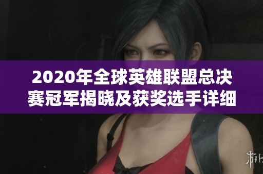 2020年全球英雄联盟总决赛冠军揭晓及获奖选手详细分析