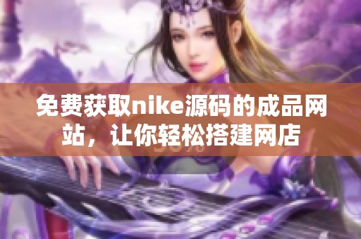 免费获取nike源码的成品网站，让你轻松搭建网店