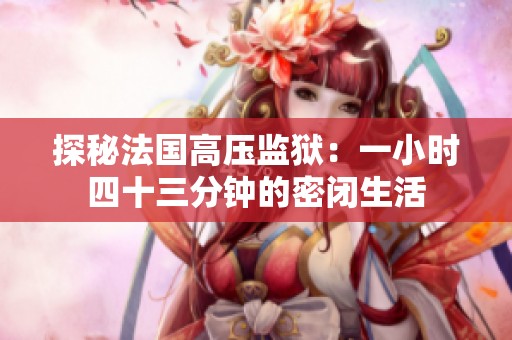 探秘法国高压监狱：一小时四十三分钟的密闭生活