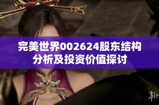 完美世界002624股东结构分析及投资价值探讨
