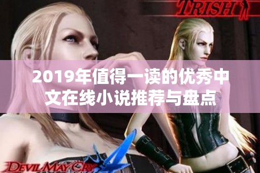 2019年值得一读的优秀中文在线小说推荐与盘点