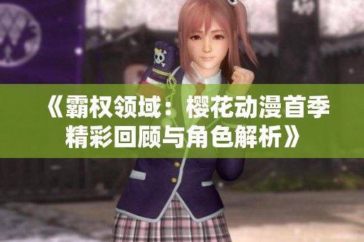 《霸权领域：樱花动漫首季精彩回顾与角色解析》