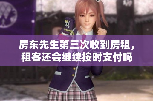 房东先生第三次收到房租，租客还会继续按时支付吗