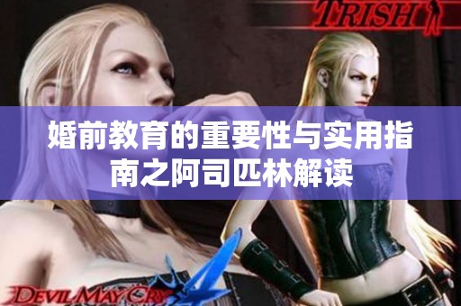 婚前教育的重要性与实用指南之阿司匹林解读