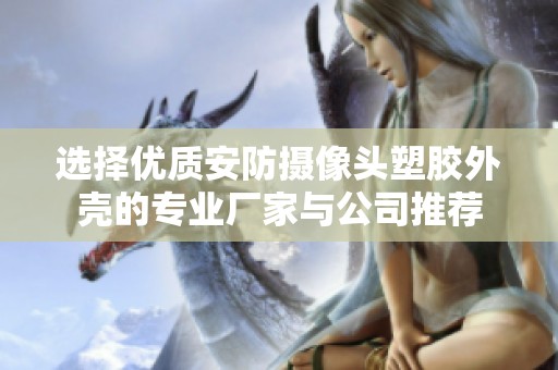 选择优质安防摄像头塑胶外壳的专业厂家与公司推荐