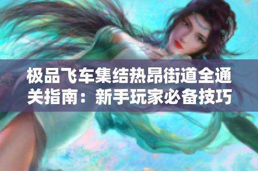 极品飞车集结热昂街道全通关指南：新手玩家必备技巧详解