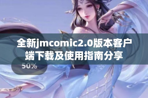 全新jmcomic2.0版本客户端下载及使用指南分享