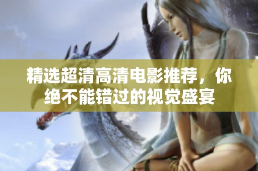 精选超清高清电影推荐，你绝不能错过的视觉盛宴