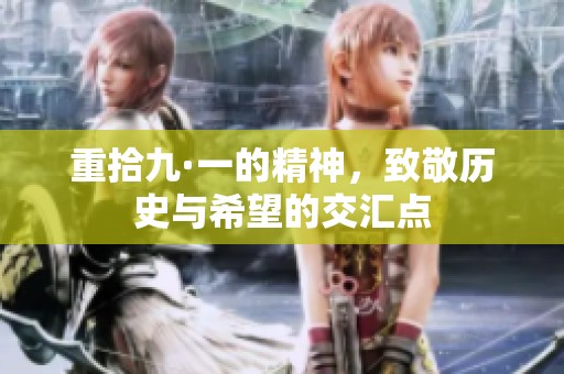 重拾九·一的精神，致敬历史与希望的交汇点