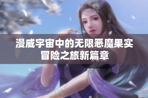 漫威宇宙中的无限恶魔果实冒险之旅新篇章