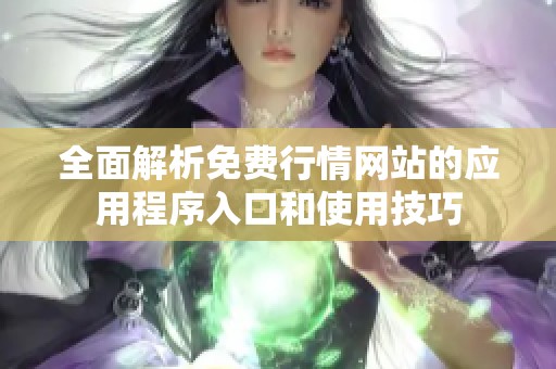 全面解析免费行情网站的应用程序入口和使用技巧