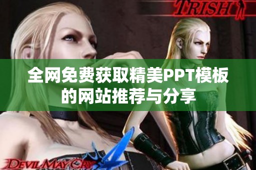 全网免费获取精美PPT模板的网站推荐与分享
