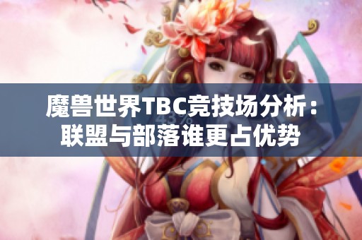 魔兽世界TBC竞技场分析：联盟与部落谁更占优势