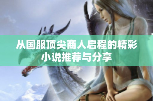 从国服顶尖商人启程的精彩小说推荐与分享