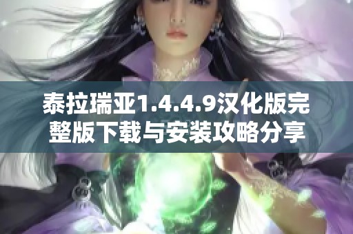 泰拉瑞亚1.4.4.9汉化版完整版下载与安装攻略分享