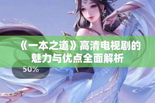 《一本之道》高清电视剧的魅力与优点全面解析