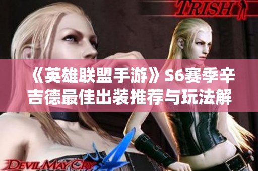 《英雄联盟手游》S6赛季辛吉德最佳出装推荐与玩法解析