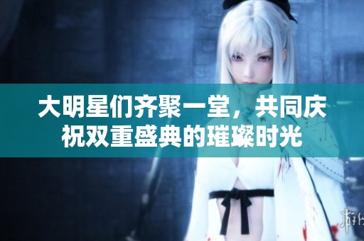 大明星们齐聚一堂，共同庆祝双重盛典的璀璨时光