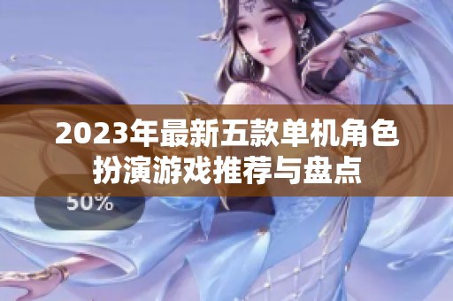 2023年最新五款单机角色扮演游戏推荐与盘点