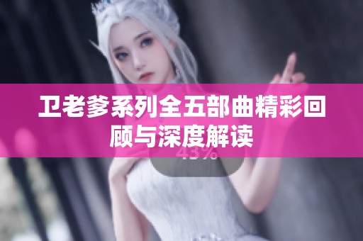 卫老爹系列全五部曲精彩回顾与深度解读