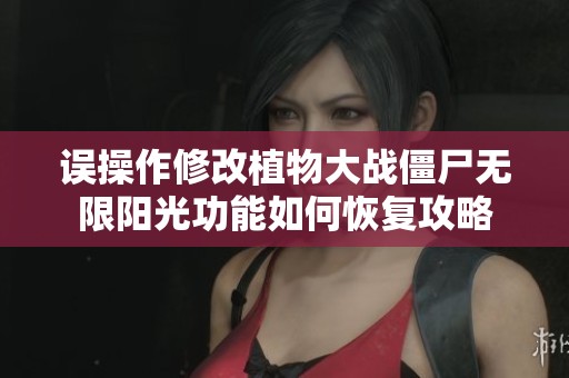误操作修改植物大战僵尸无限阳光功能如何恢复攻略