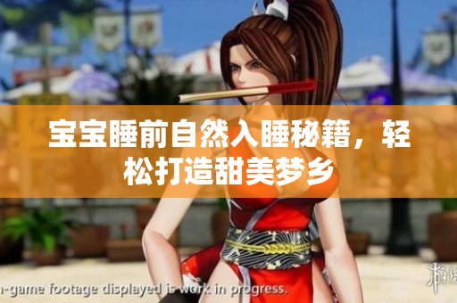 宝宝睡前自然入睡秘籍，轻松打造甜美梦乡