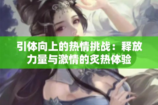 引体向上的热情挑战：释放力量与激情的炙热体验