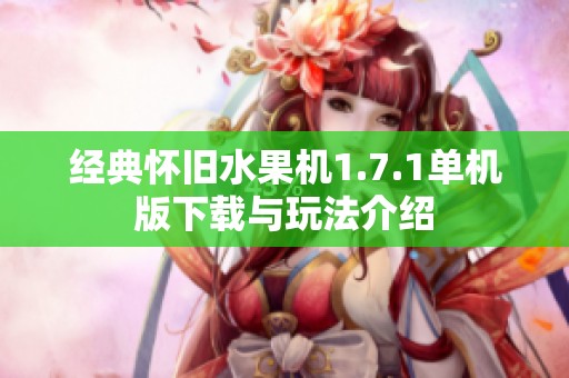 经典怀旧水果机1.7.1单机版下载与玩法介绍