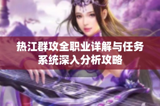 热江群攻全职业详解与任务系统深入分析攻略