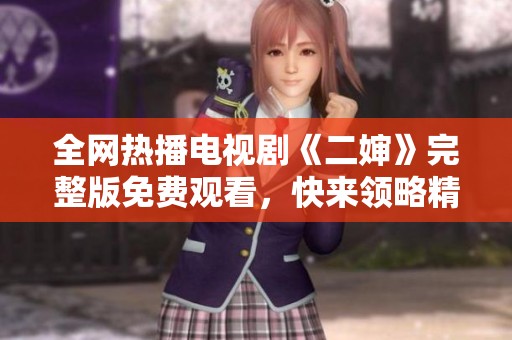 全网热播电视剧《二婶》完整版免费观看，快来领略精彩剧情！