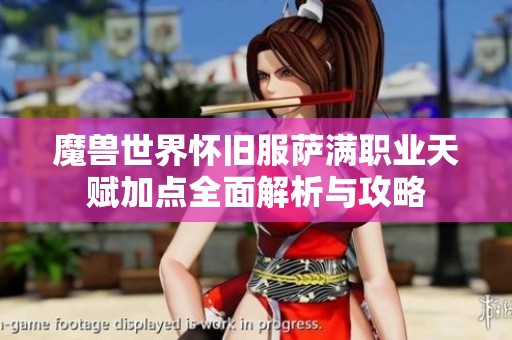 魔兽世界怀旧服萨满职业天赋加点全面解析与攻略