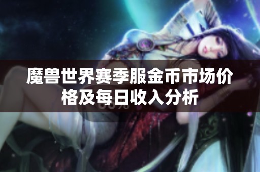 魔兽世界赛季服金币市场价格及每日收入分析