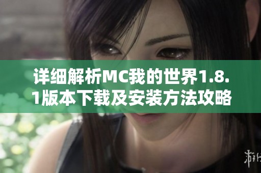 详细解析MC我的世界1.8.1版本下载及安装方法攻略